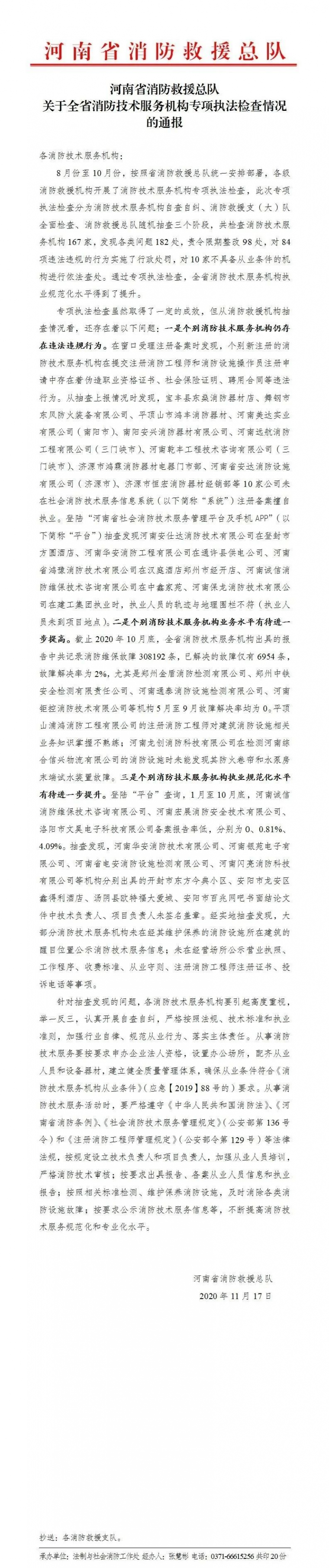 技术服务验收报告资料下载-河南通报167家消防技术服务机构检查情况