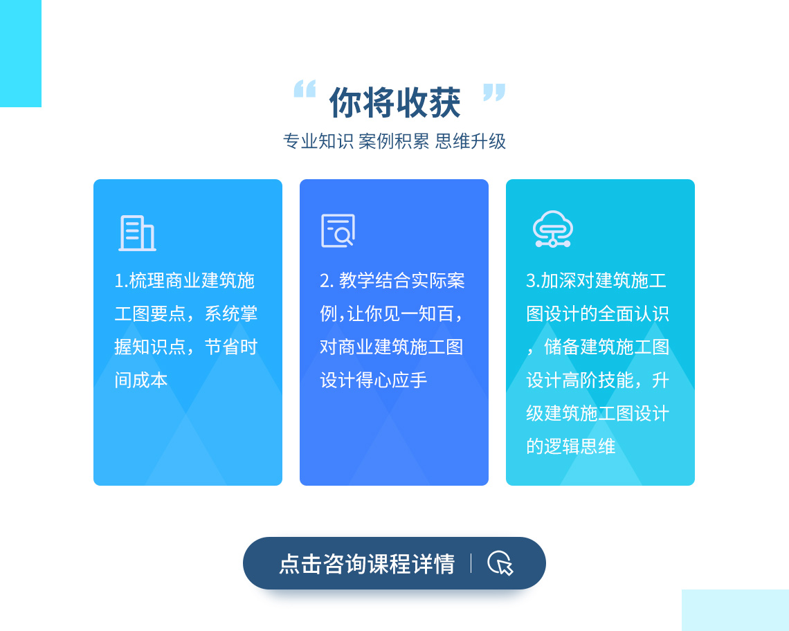 商业建筑施工图设计课程你将收获专业知识、案例积累、思维升级。筑龙帮你梳理地下室建筑绘图要点，系统掌握知识点，节省时间成本；教学结合实际案例，让你见一知百，对地下室建筑施工图设计得心应手，加深对建筑施工图设计的全面认识，储备建筑施工图设计高阶技能，升级建筑施工图设计的逻辑思维。可点击咨询课程了解详情。