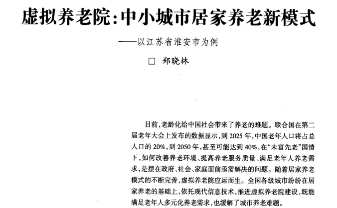 社区居家养老案例pdf资料下载-虚拟养老院-中小城市居家养老新模式