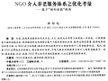 NGO介入养老服务体系之优化考量