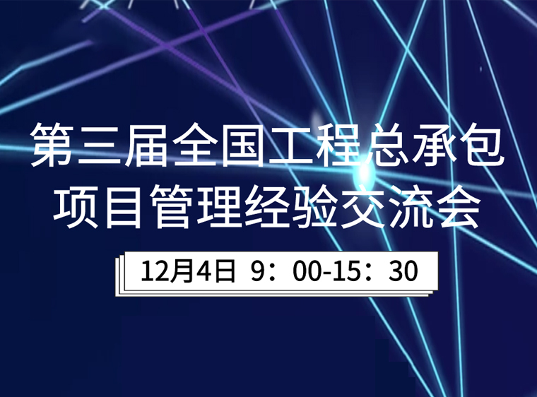 对总承包的建议资料下载-第三届全国工程总承包项目管理经验交流会