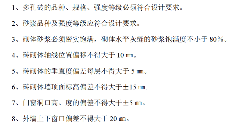 水电站厂房项目砖砌体施工方案-质量标准