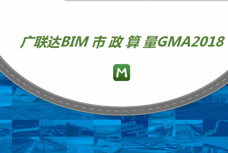 广联达bim市政算量gma2018培训课件(50页)