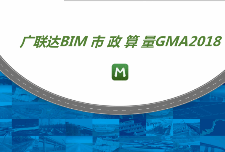 市政2018算量资料下载-广联达BIM市政算量GMA2018培训课件(50页)