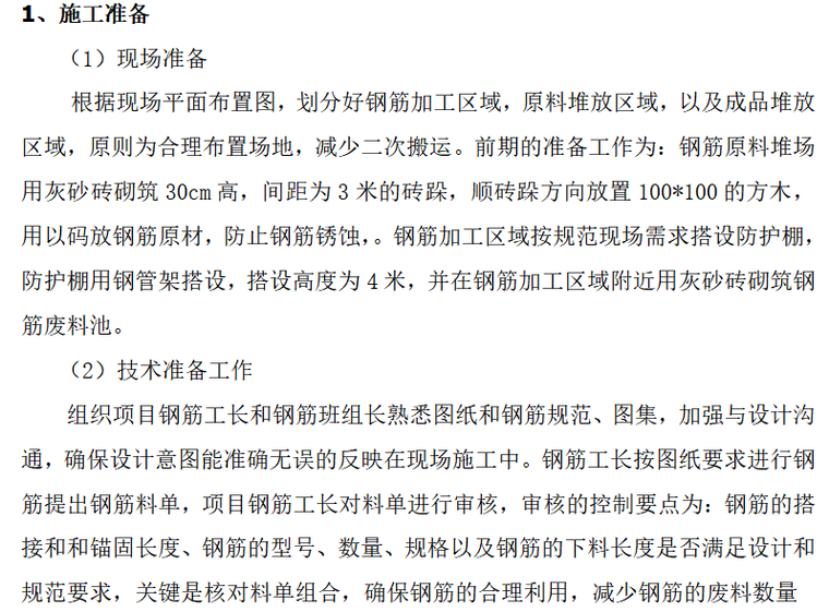 棚户区改造投标技术方案资料下载-棚户区改造钢筋工程施工方案