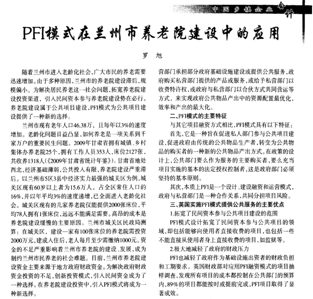 PFI模式在兰州市养老院建设中的应用（1）