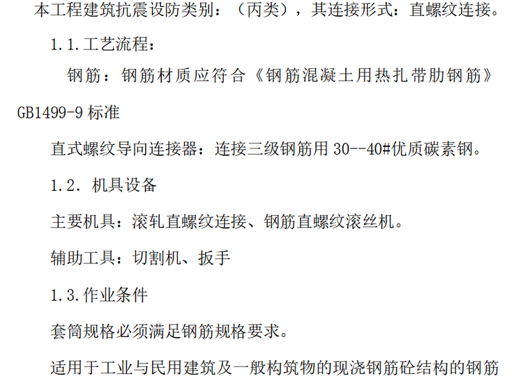 建筑工程春季施工方案资料下载-建筑工程钢筋工程专项施工方案