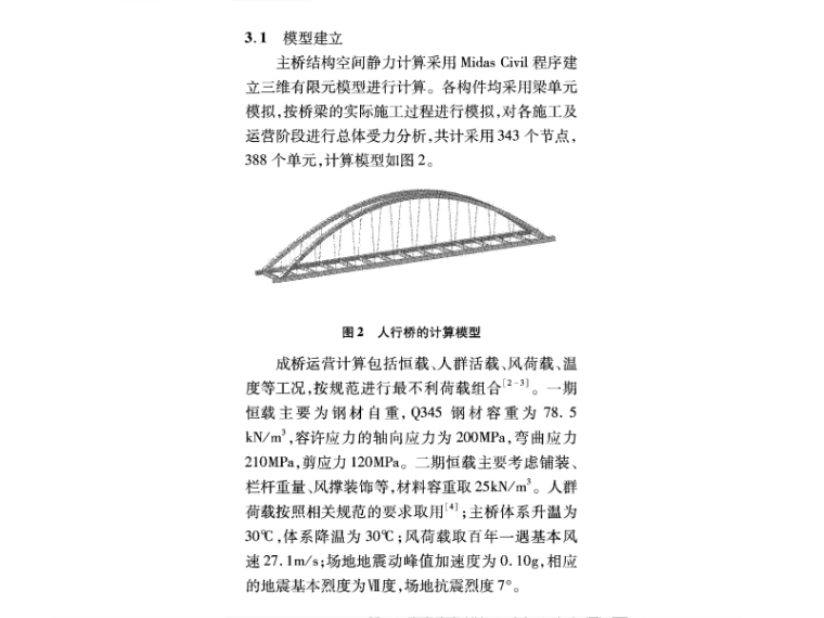 钢箱斜靠拱人行桥的结构设计分析-模型建立