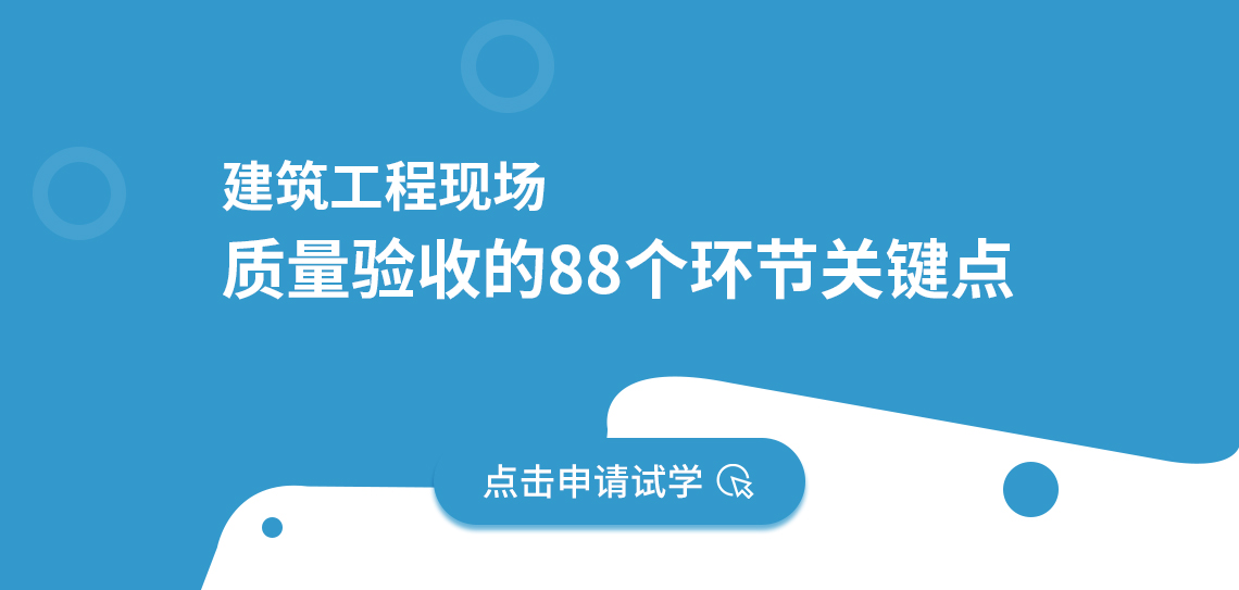 建筑工程现场质量验收的88个环节关键点精品课由筑龙学社特邀行业名师倾心打造，针对于工程项目质量管理、质量验收等内容，使学员真正学得会、用得上，成为优秀工程师奠定坚实的基础。