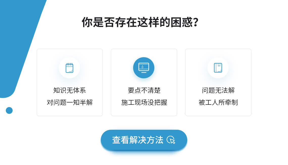 对于建筑工程现场质量验收的88个环节关键点课程学习你是否会存在以下问题：知识没有体系、对问题一知半解；现场管理没有针对性，对质量管理问题没有把握、被工人所牵制等。