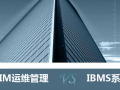 BIM运维管理与IBMS对比分析(19页)