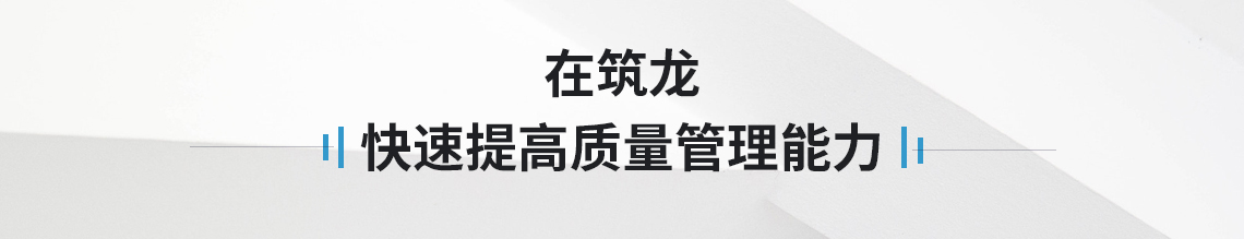 在筑龙快速胜任桥梁工程现场施工质量管理工作，从各分项工程质量管理特点、步骤、影响因素、主要途径和方法、事故处理方法等方面进行深入讲解。