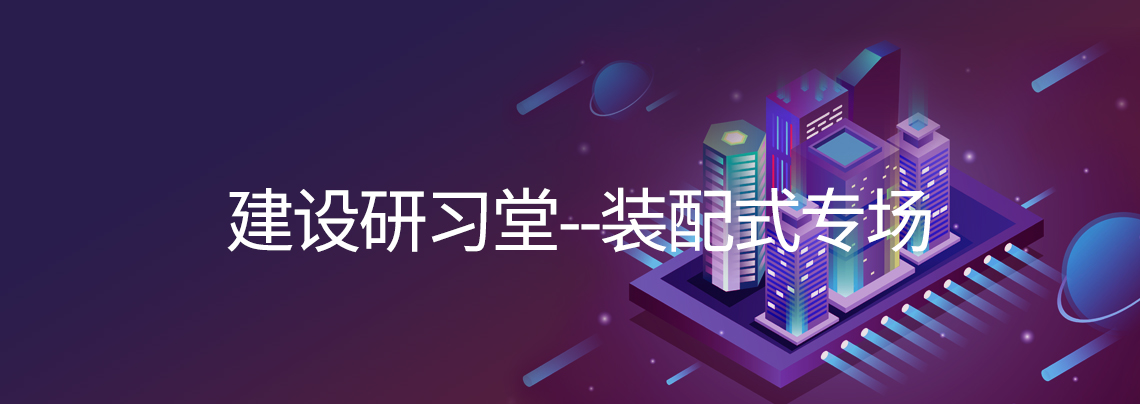 杨思忠 北京市住宅产业化集团股份有限公司 技术总监 装配式现状发展现状及效能提升