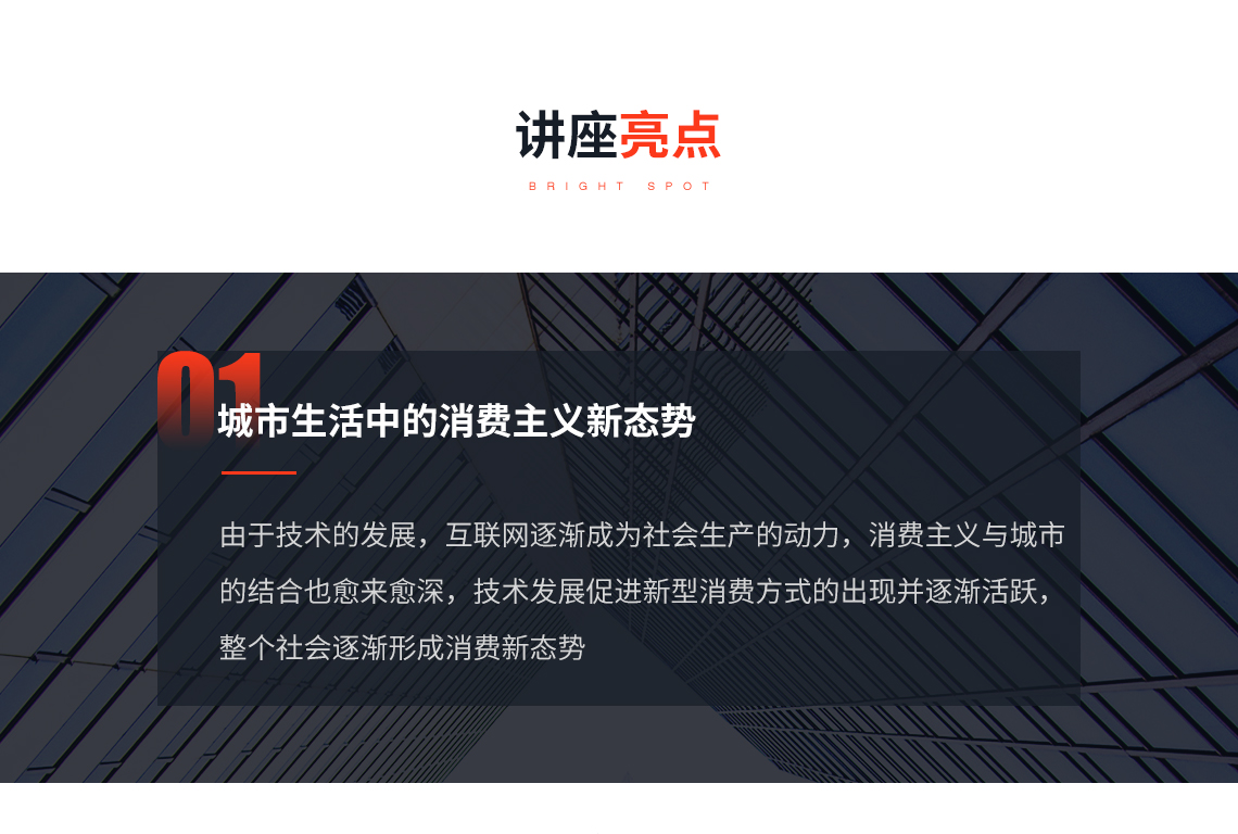 由于技术的发展，互联网逐渐成为社会生产的动力，消费主义与城市 的结合也愈来愈深，技术发展促进新型消费方式的出现并逐渐活跃， 整个社会逐渐形成消费新态势