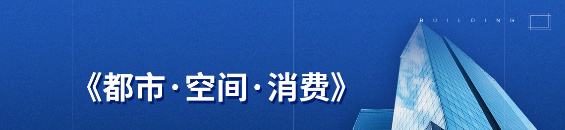 城市生活中的消费主义新态势：由于技术的发展，互联网逐渐成为社会生产的动力，消费主义与城市 的结合也愈来愈深，技术发展促进新型消费方式的出现并逐渐活跃， 整个社会逐渐形成消费新态势