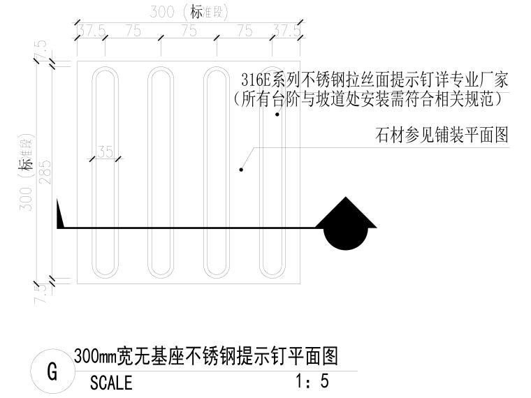 不锈钢盲道板施工资料下载-标准障碍物提示盲道、不锈钢盲钉CAD详图