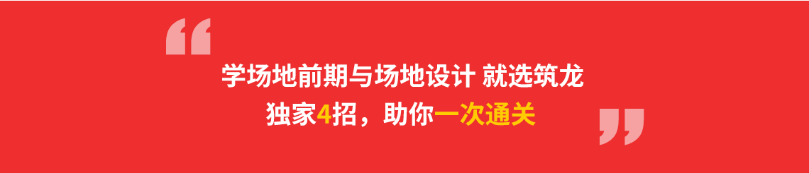 学设计前期与场地设计就选筑龙，独家4招带你一次通关