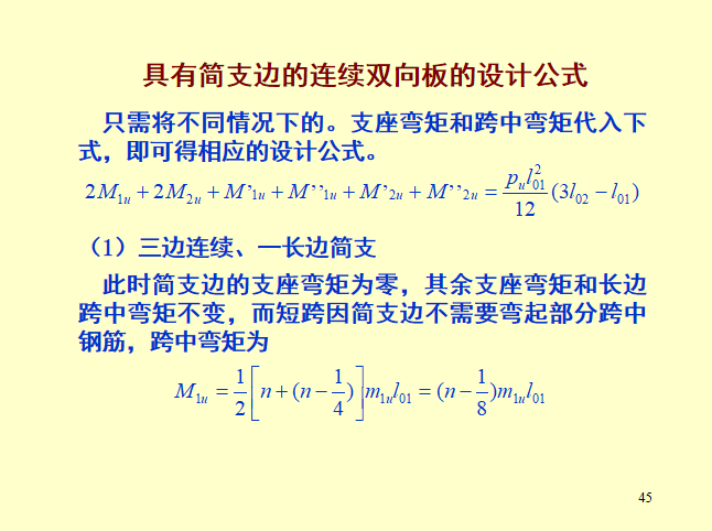 整体式双向板交梁楼盖PPT（62页）-连续双向板设计公式