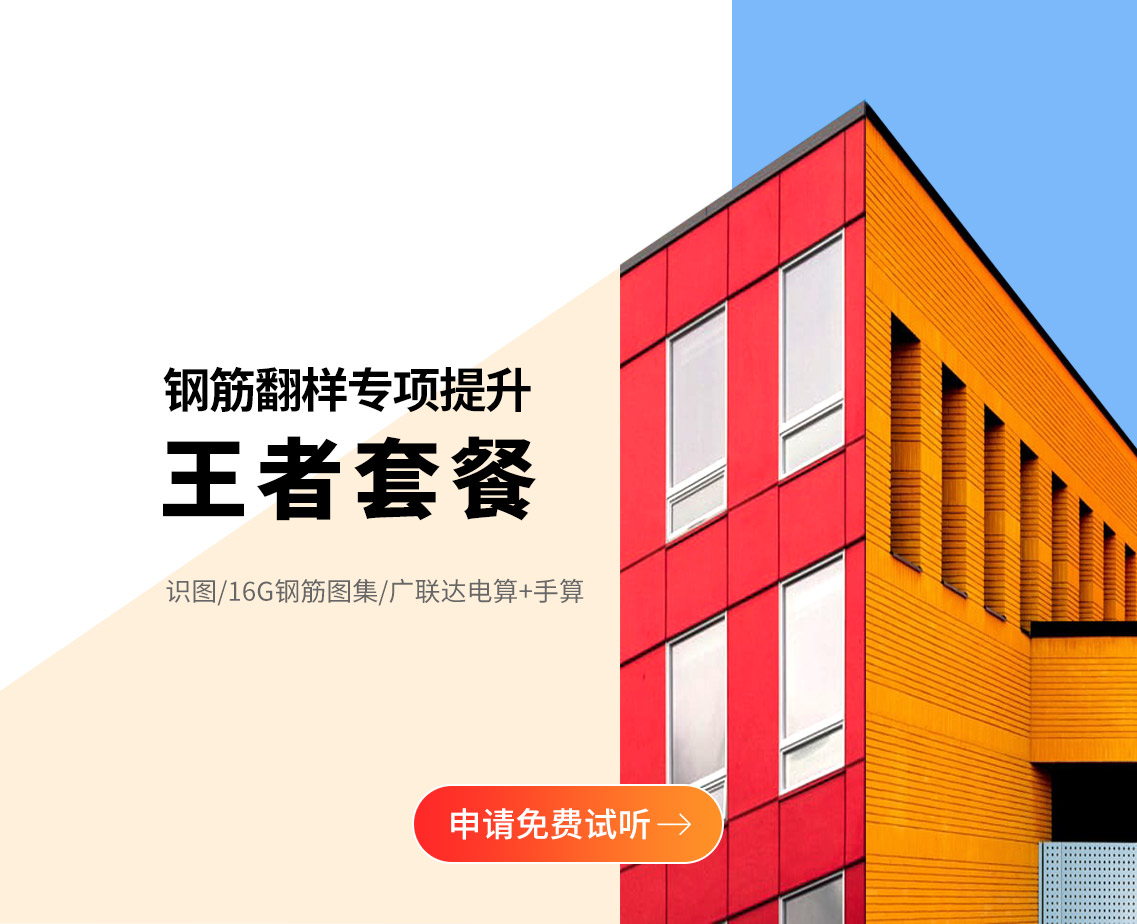 钢筋施工专项提升套餐由筑龙学社特邀行业名师讲解施工现场钢筋施工要点，识图与16G课程由筑龙名师刘长现老师讲解，BIM建模展示使学员更加立体直观的理解图集。广联达配筋展示，使学员更加明确钢筋的尺寸及数量，字典式章节教学，便于学员快速查找相关知识点。在学会16G基础上，深研翻样。针对零基础学习钢筋翻样人员，结合规范、实际案例讲解钢筋混凝土结构钢筋翻样，通过手算+电算两大学习模块，学会识图算量、熟练掌握