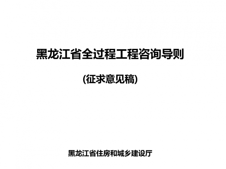 工程咨询合同补充协议资料下载-重磅！全过程工程咨询导则！！