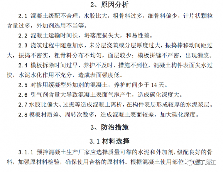 现浇混凝土工程常见的8种质量问题_53