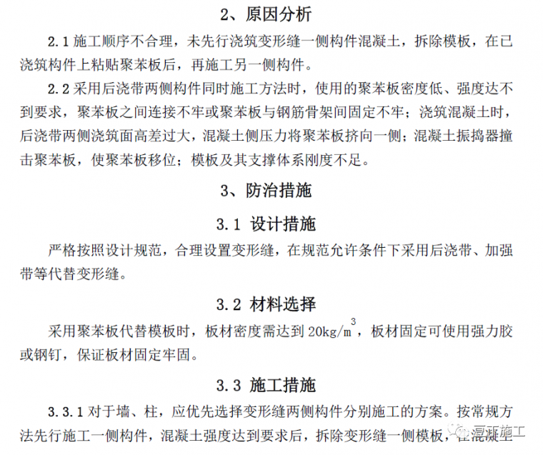 现浇混凝土工程常见的8种质量问题_59