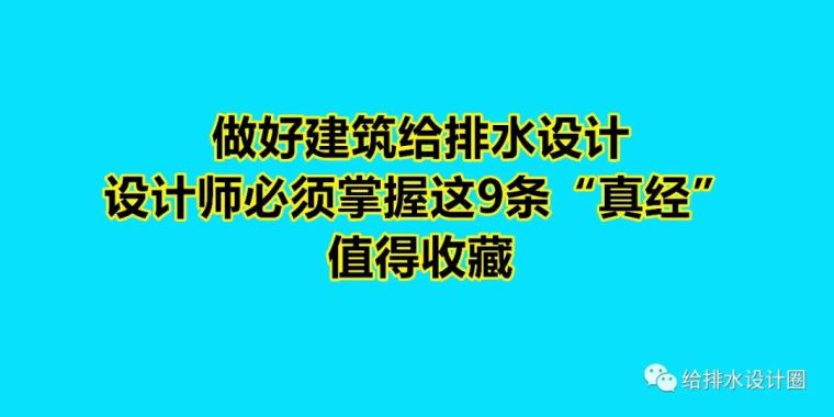 给水排水职称工作总结资料下载-做好建筑给排水设计，设计师必须掌握这9条