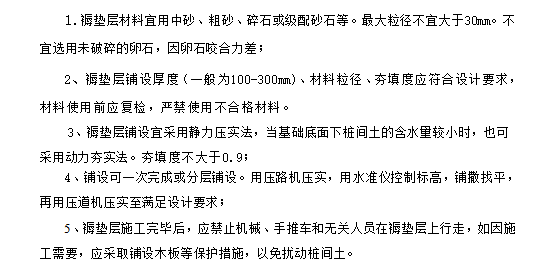 水泥搅拌桩施工工艺和质量标准文件-褥垫层施工工艺