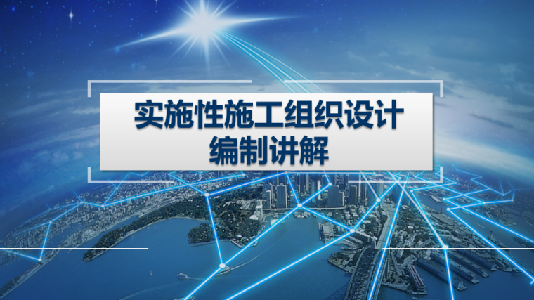 实施性施工组织设计审批资料下载-实施性施工组织设计编制讲解（PPT，101P）