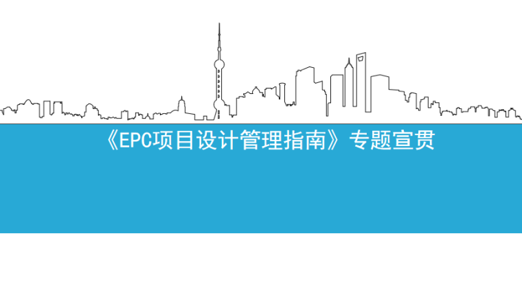 设计管理工作指南资料下载-EPC项目设计管理指南-专题宣贯