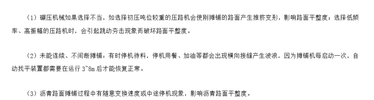 基层摊铺平整度资料下载-[论文]影响沥青路面平整度因素分析及处治