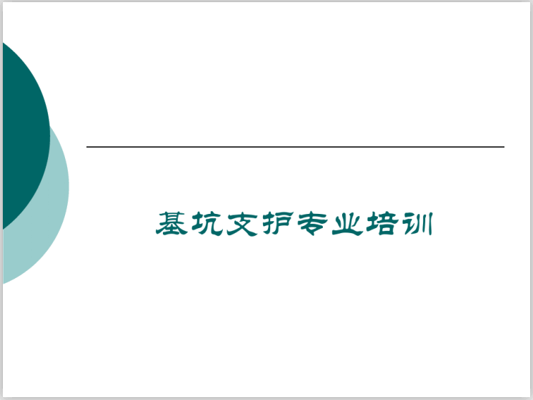 水工建筑物支护资料下载-岩土基坑支护技术培训课件(92页)