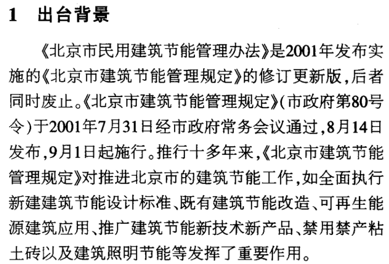 西藏民用建筑节能标准资料下载-北京市民用建筑节能立法解读