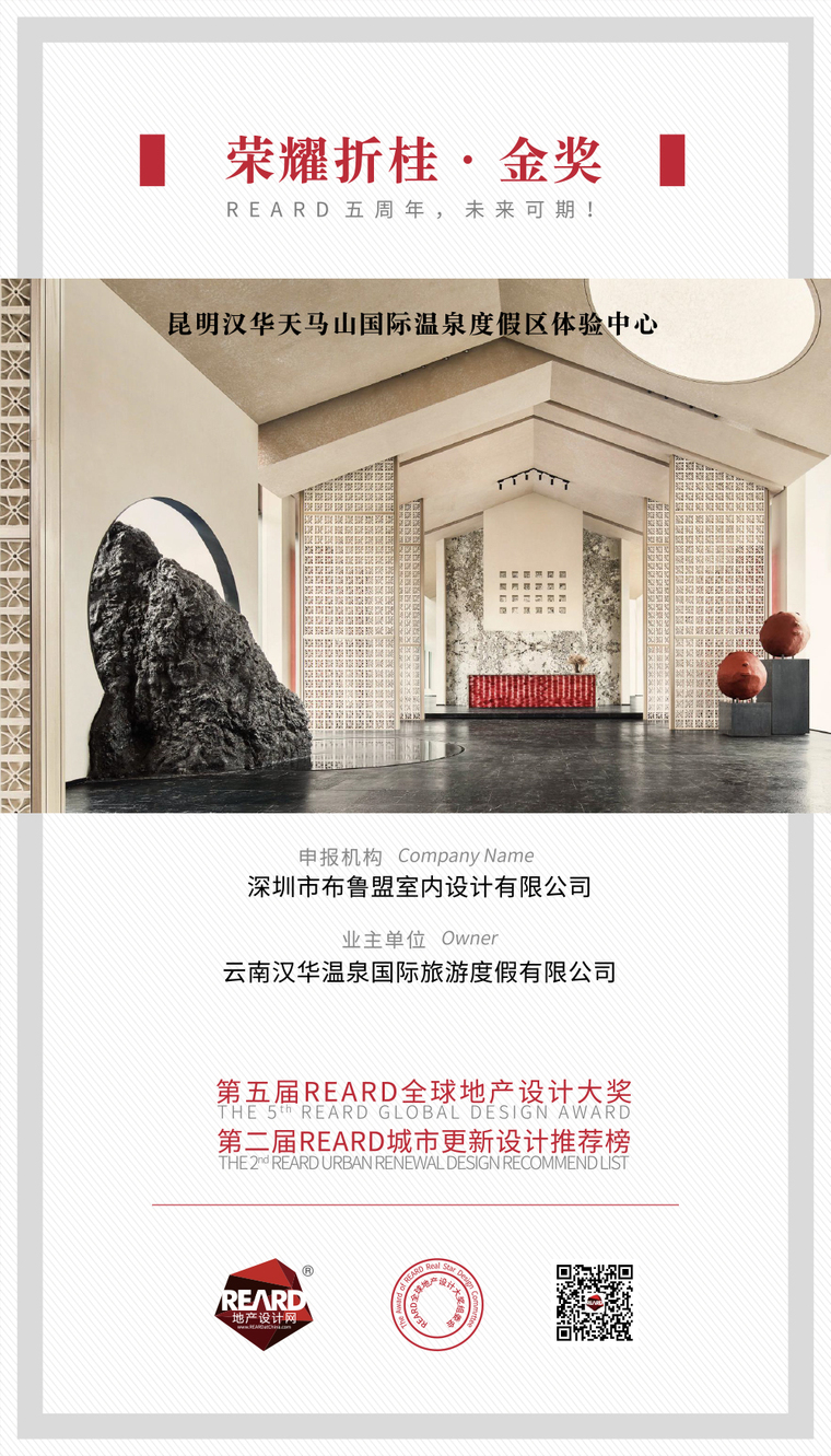 su设计大奖资料下载-布鲁盟设计荣获2020REARD全球地产设计大奖