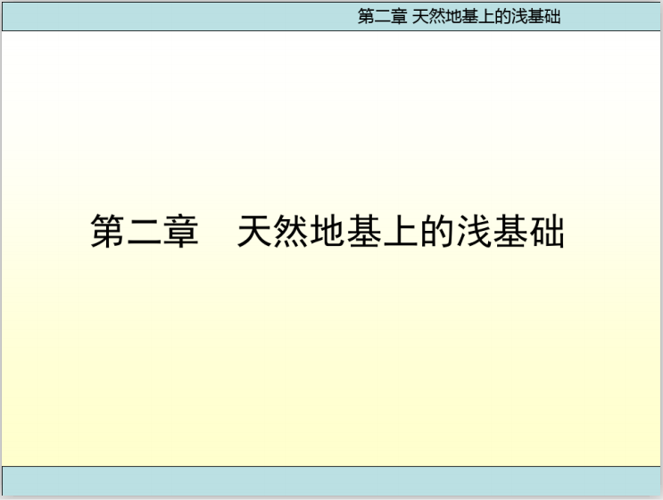 扩大基础基底应力计算资料下载-天然地基上的浅基础工程(117页)