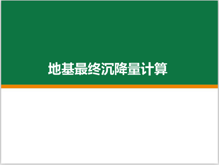 变形模量计算沉降值资料下载-地基最终沉降量计算讲义附实例(39页)