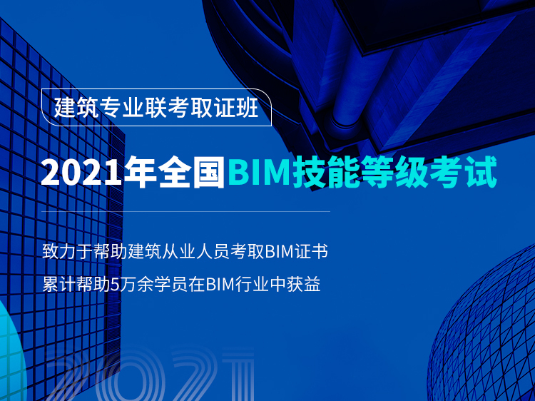 2018全国bim技能等级考试资料下载-全国BIM等级考试（建筑专业）联考班