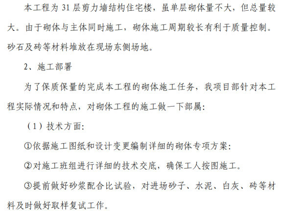 职工住宅楼工程施工方案资料下载-住宅楼工程砌体工程施工方案