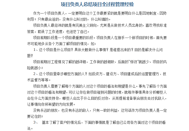 项目负责人项目全过程管理经验个人总结-项目负责人项目全过程管理经验总结