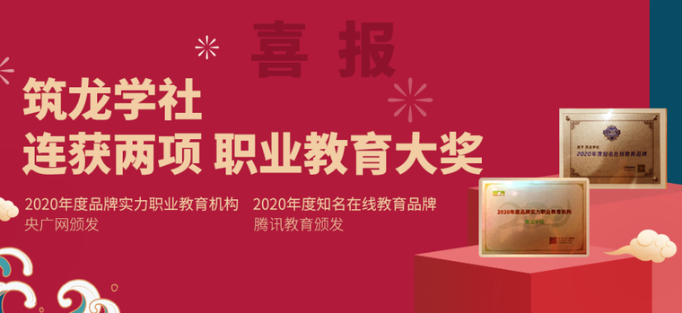 职教建筑设计资料下载-双喜临门！筑龙学社连获两项职业教育大奖！
