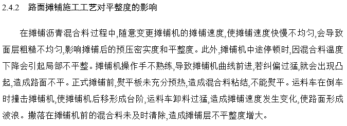 沥青路面施工的管理措施资料下载-浅析沥青路面平整度的影响因素及防治措施