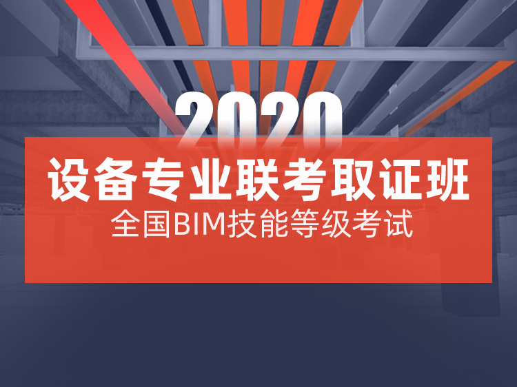 全国bim技能等级考试难吗资料下载-全国BIM等级考试（设备专业）联考班