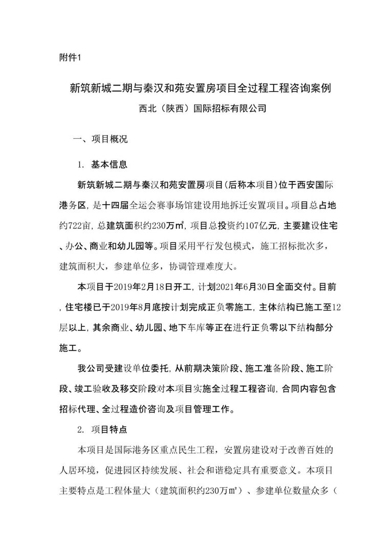 安置区实施方案资料下载-新筑新城二期与秦汉和苑安置房项目全过程工