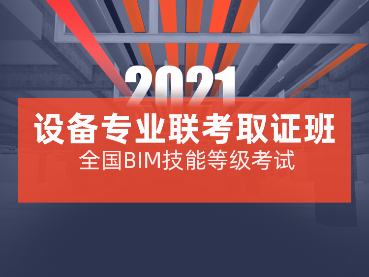 bim考试建模题资料下载-全国BIM等级考试（设备专业）联考班