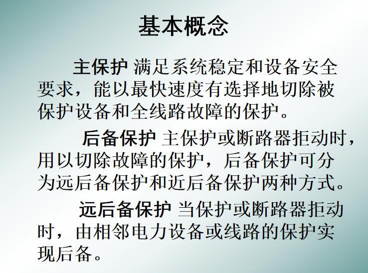 电力装置的电测量仪表资料下载-变电所控制、测量仪表、继电保护及自动装置