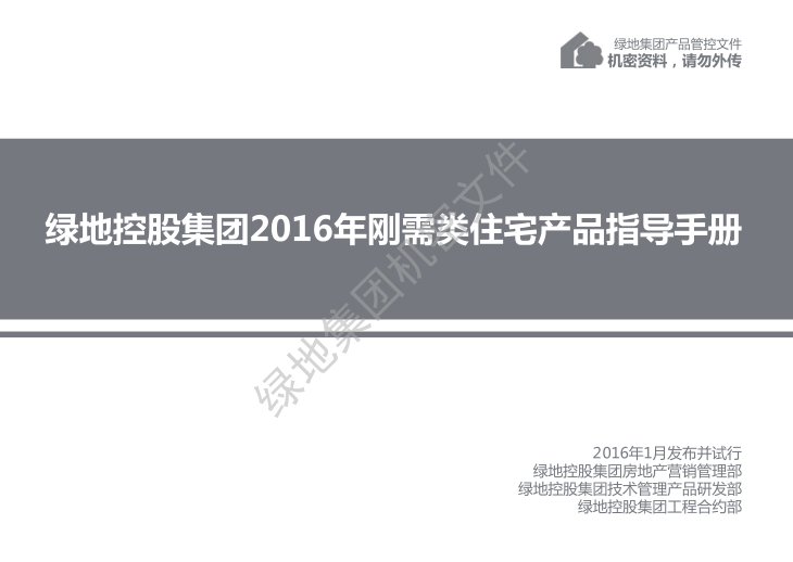 刚需住宅户型资料下载-知名地产绿D刚需类住宅产品指导手册2016