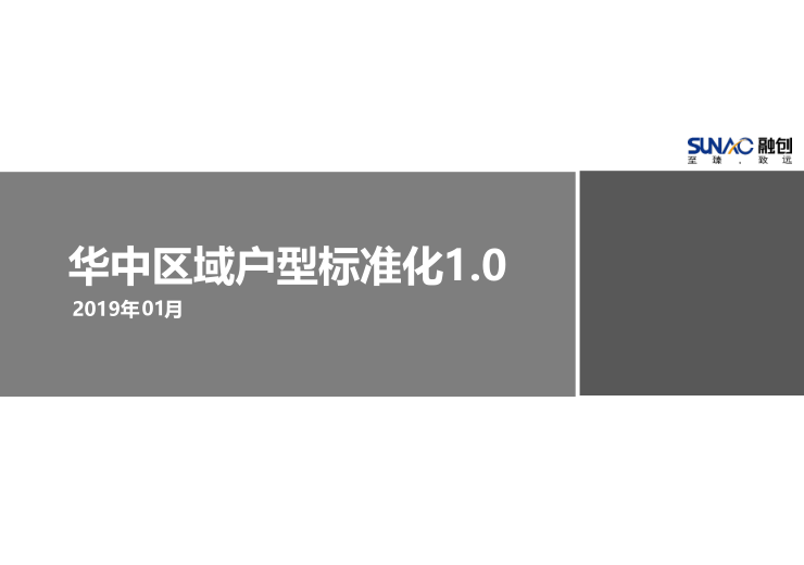 华北区域标准化户型cad资料下载-某创华中区域户型标准化1.0资料-79p(2019)