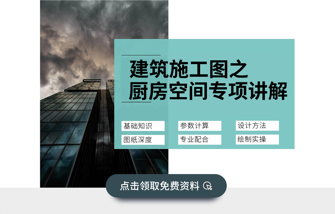 《建筑施工图深化设计-厨房空间专项讲解》，主要内容有：典型平面设计分析、门窗布置要求、厨具电器设计要点、燃气排烟道设计要点、厨房做法要点、厨房燃气设计要点