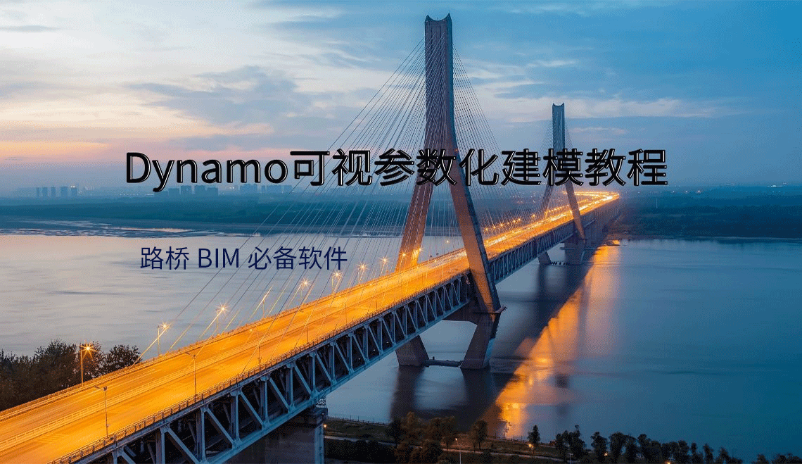 Dynamo可视参数化建模教程，路桥BIM工程师必备技能，让学员学完能独立负责路桥BIM项目中的公路、隧道，指导BIM路桥项目实施全过程。