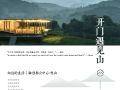 向往的生活，开门遇见山|融创都会中心·悦山